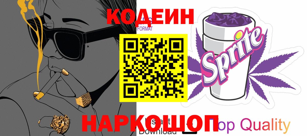 Кодеин напиток Lean (лин) Северск